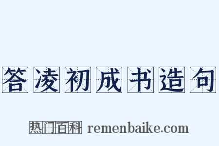 答凌初成书造句是什么意思的图片